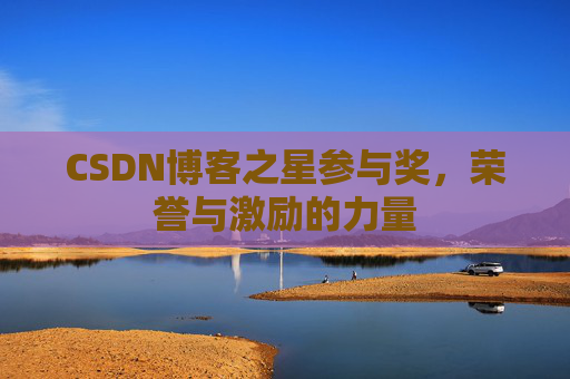 CSDN博客之星参与奖,荣誉与激励的力量