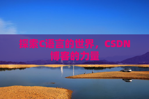 探索C语言的世界,CSDN博客的力量